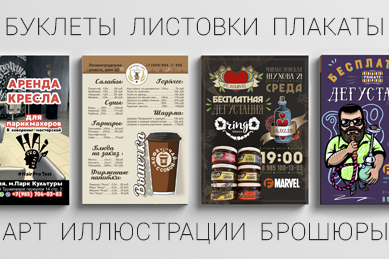 <span style="font-weight: bold;">ЛИСТОВКИ, БУКЛЕТЫ, БРОШЮРЫ, ПЛАКАТЫ, АРТ, ИЛЛЮСТРАЦЦИИ, МЕНЮ, АНОНСЫ И ПР.</span>