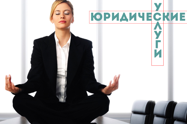<span style="font-weight: bold;">Юридические услуги для бизнеса</span>